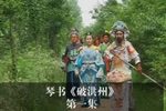 破洪州 演唱 张银侠 刘汉飞 王道兰下载