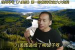 柳涛當宝 九大结局 选段
