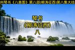 柳涛征西 八