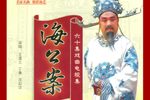 真假海瑞 丁舞