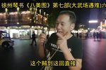 大武场遇难 六