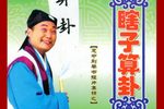 电视瞎子算卦