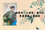 小姑贤 选段