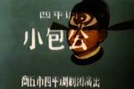 小包公 1979下载