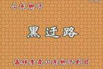 黑遇路