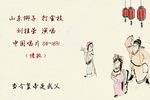 打金枝 选段