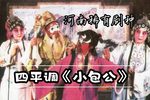 小包公抗争 选段