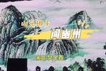 闯幽州 选段