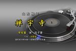 禅宇寺 选段