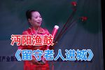 留守老人进城 选段