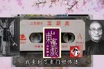 八宝珠 选段