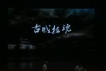 古城拉魂下载