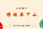 穆桂英下山 全集