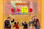 憨子闹事下载