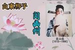 闯幽州 选段