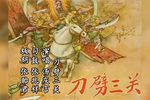雷振海征北刀劈三关 选段