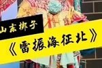雷振海征北 选段
