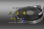 八宝珠 选段