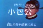 小包公 全集