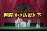 小姑贤 下集