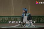罗衫记 俺家有件传家宝 选段