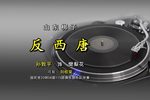 反西唐 选段