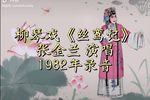 丝鸾记下载
