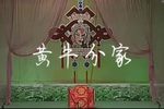黄牛分家