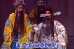 辕门斩子 选段