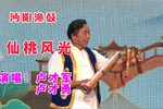 仙桃风光 选段
