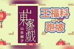 铡赵王跑坡 选段