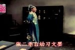 墙头记 选段