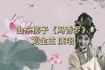 冯香罗 选段