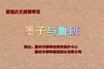 墨子与鲁班下载
