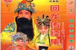 回龙传