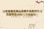 第五届山东梆子名家演唱会
