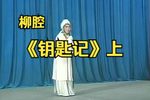 钥匙记 上集下载