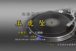 玉虎坠 选段