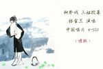 三姐挖菜 选段