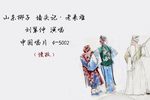 墙头记 老来难 选段下载