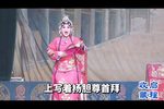反西唐 选段