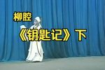 钥匙记 下集下载