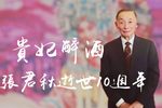 贵妃醉酒 选段下载