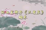 三省庄 选段