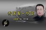 开国图 吵宫 选段