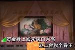 骂殿 选段