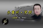 头冀州 哭剑 选段