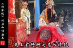 打金枝-金殿一折