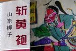 赵匡胤哭头 选段