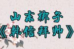 韩信拜帅 选段
